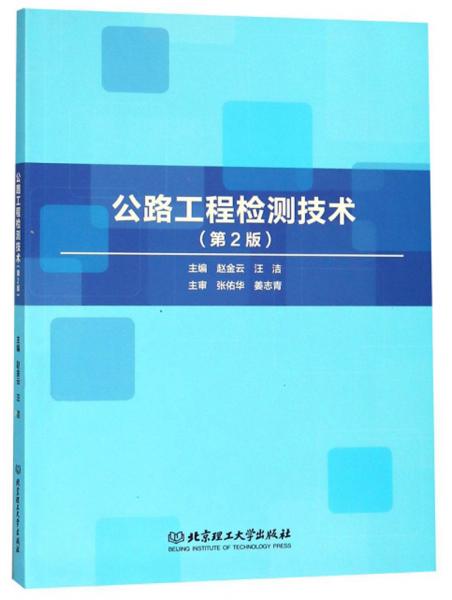 公路工程檢測技術(shù)（第2版）