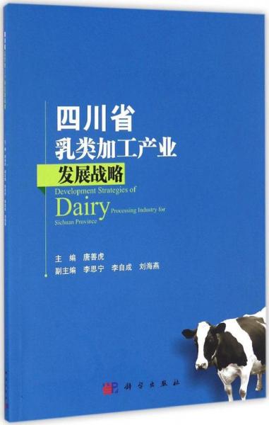 四川省乳類加工產業(yè)發(fā)展戰(zhàn)略