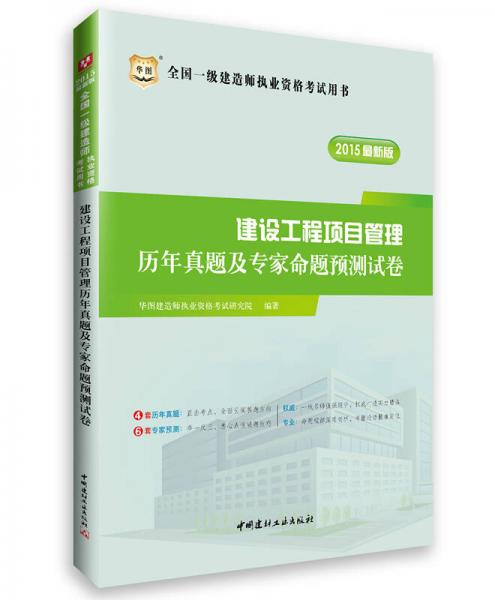 华图2015全国一级建造师执业资格考试用书：建设工程项目管理历年真题及专家命题预测试卷(最新版)