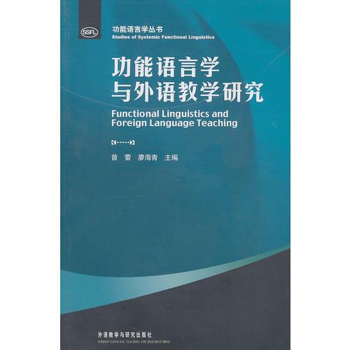 功能語言學(xué)與外語教學(xué)研究