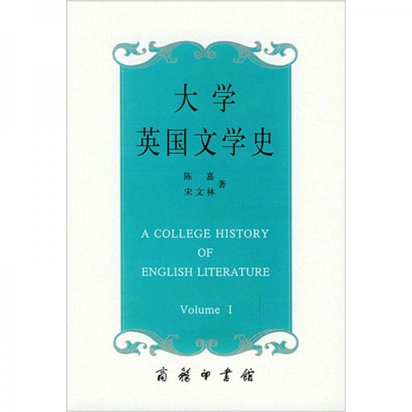 大學(xué)英國(guó)文學(xué)史（上）