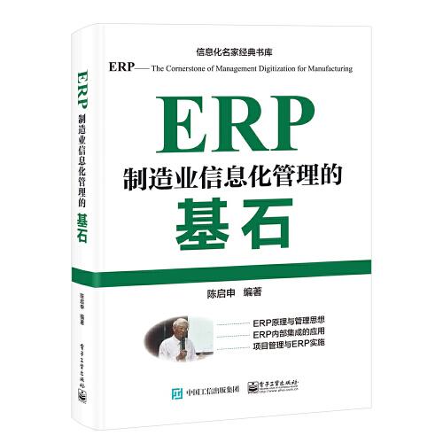 ERP——制造业信息化管理的基石