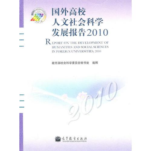 國外高校人文社會科學發(fā)展報告2010