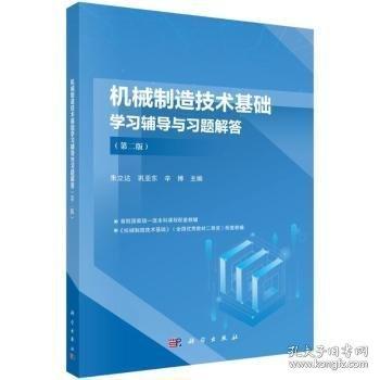 機(jī)械制造技術(shù)基礎(chǔ)學(xué)習(xí)輔導(dǎo)與習(xí)題解答（第二版）