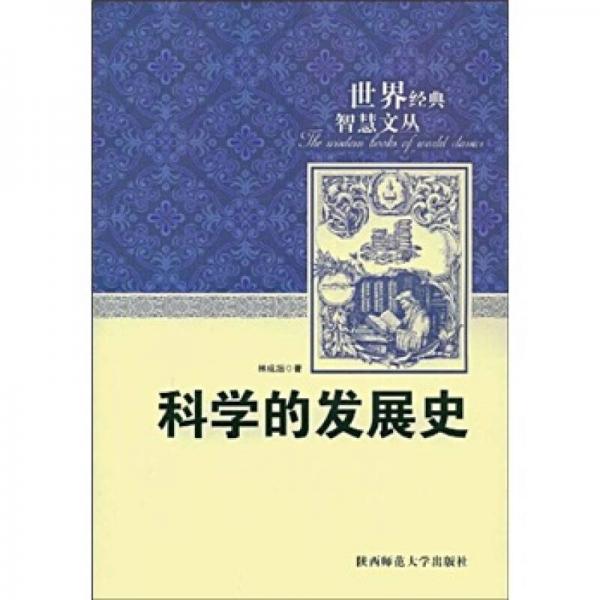 科學(xué)的發(fā)展史