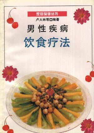 男性疾病飲食療法