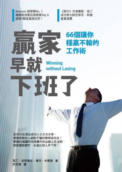贏家早就下班了: 66個讓你穩(wěn)贏不輸?shù)墓ぷ餍g(shù)
