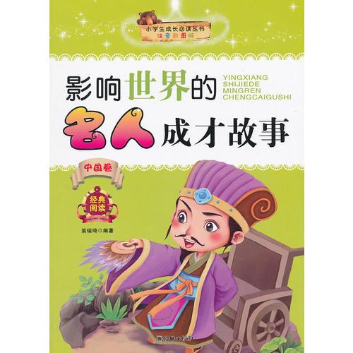 小學(xué)生成長(zhǎng)必讀叢書(shū)：影響世界的名人成才故事（中國(guó)卷）
