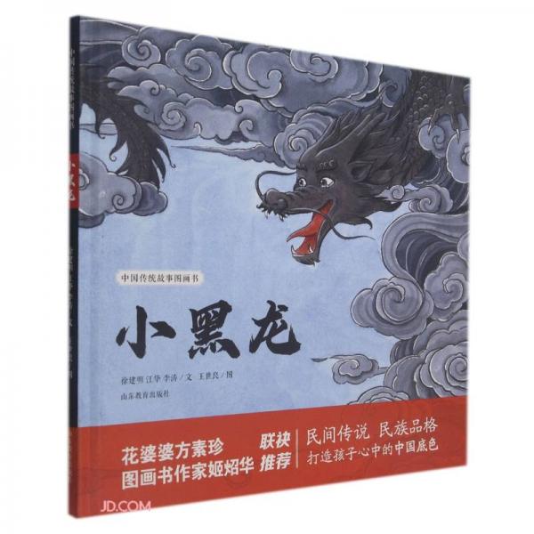 中国传统故事图画书小黑龙