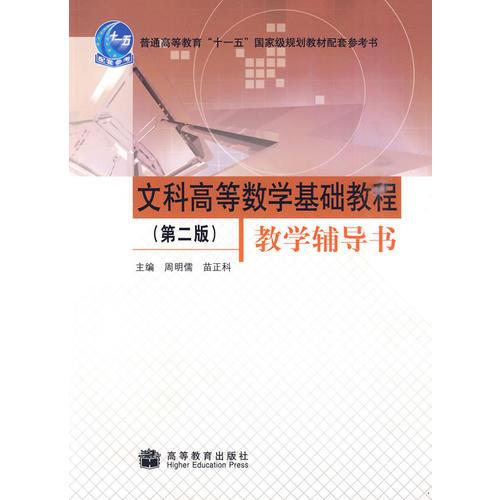 文科高等數(shù)學(xué)基礎(chǔ)教程（第二版）教學(xué)輔導(dǎo)書