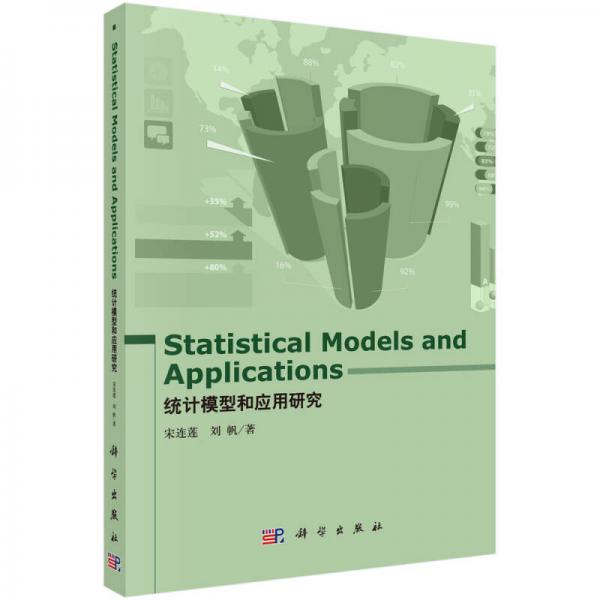 Statistical Moders and Applications (統(tǒng)計模型和應(yīng)用研究）