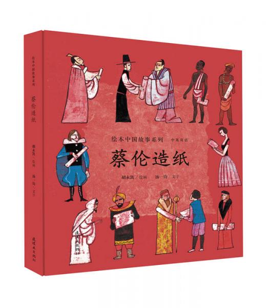 蔡倫造紙（中英雙語）/繪本中國故事系列