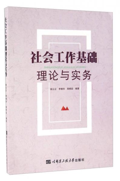 社會(huì)工作基礎(chǔ)理論與實(shí)務(wù)