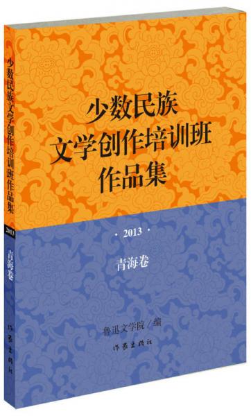 少數(shù)民族文學創(chuàng)作培訓班作品集：2013年·青海卷