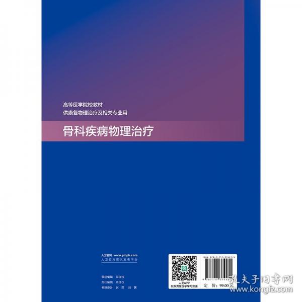 骨科疾病物理治療