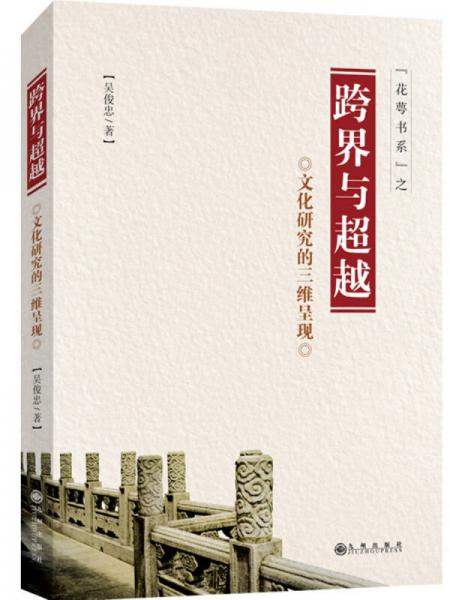 跨界與超越：文化研究的三維呈現(xiàn)