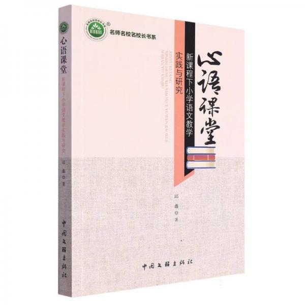 心語課堂：新課程下小學(xué)語文教學(xué)實踐與研究