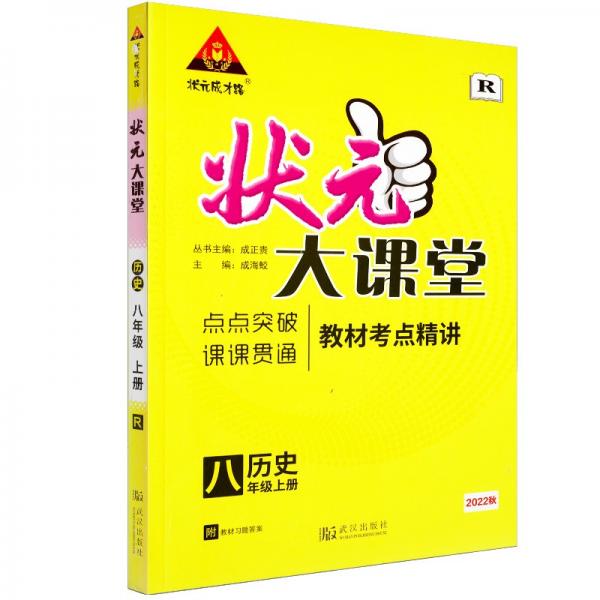 22秋状元大课堂历史八年级上册人教版初中8年级同步教材知识点讲解视频讲解
