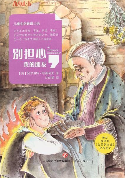 別擔心我的朋友/方方蛋外國兒童文學(xué)館