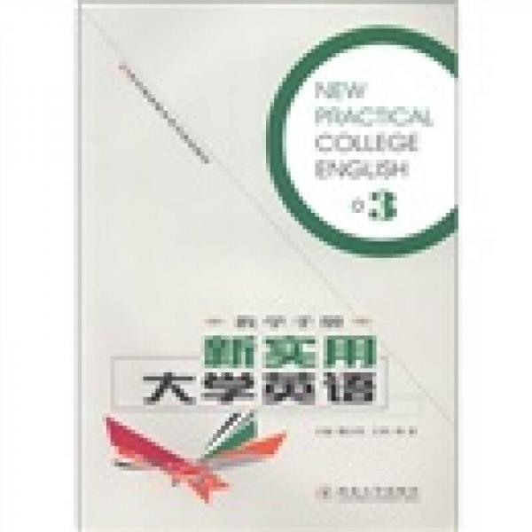 新實用大學(xué)英語3教學(xué)手冊