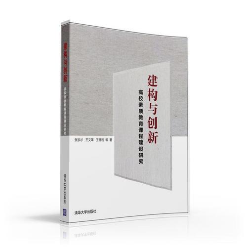 建構(gòu)與創(chuàng)新：高校素質(zhì)教育課程建設(shè)研究
