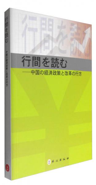 字里行间：中国经济政策与改革导读（日文）