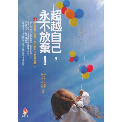 超越自己，永不放棄！ : 