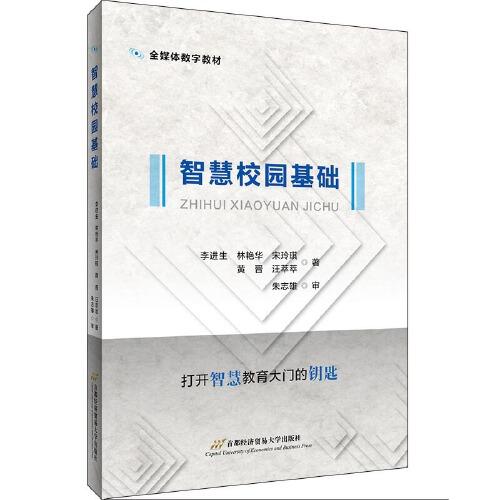 智慧校園基礎(chǔ)