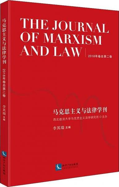 馬克思主義與法律學刊 2018年卷總第2卷 