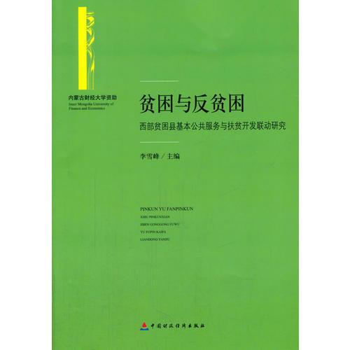 贫困与反贫困：西部贫困县基本公共服务与扶贫开发联动研究