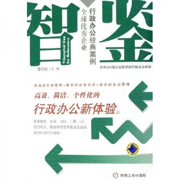 智鑒：全球優(yōu)秀企業(yè)行政辦公經典案例