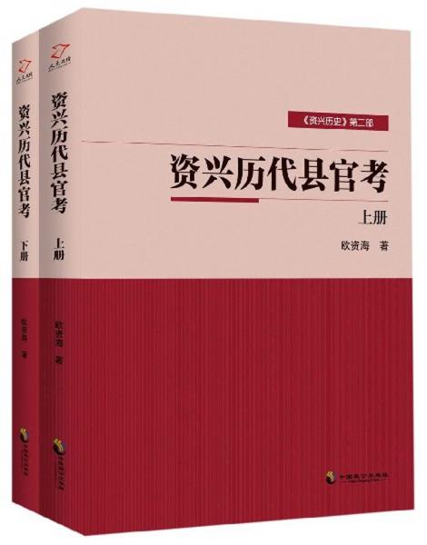 資興歷代縣官考（套裝上下冊(cè)）