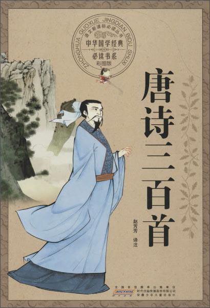 唐詩三百首