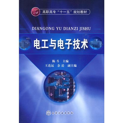 電工與電子技術(shù)(陳斗)