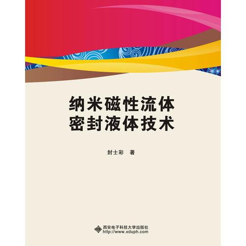 納米磁性流體密封液體技術(shù)