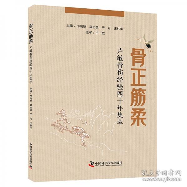 骨正筋柔 卢敏骨伤经验四十年集萃