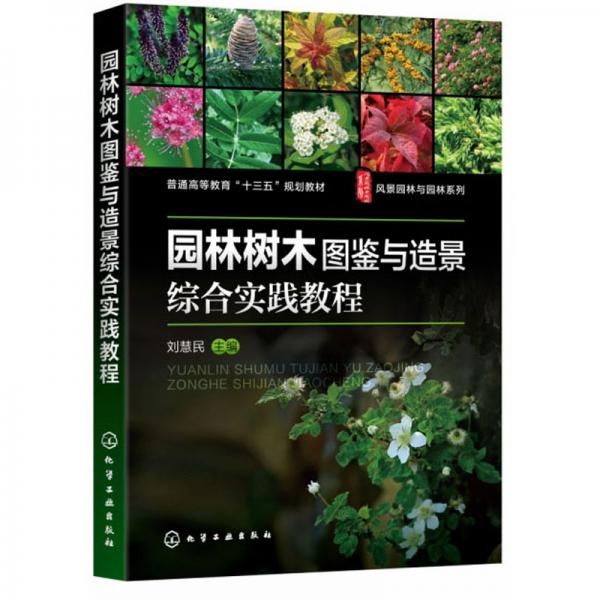 園林樹木圖鑒與造景綜合實踐教程/高等教育“十三五”規(guī)劃教材，風景園林與園林系列