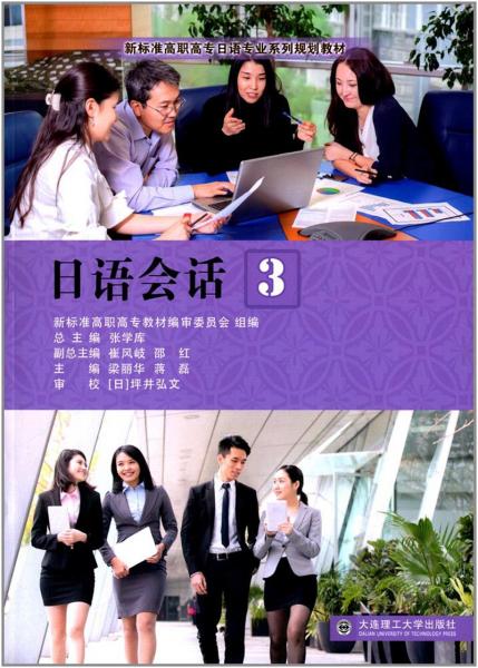 日语会话（3）/新标准高职高专日语专业系列规划教材