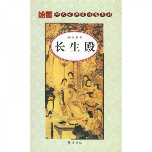 四大古典愛情悲喜?。洪L(zhǎng)生殿