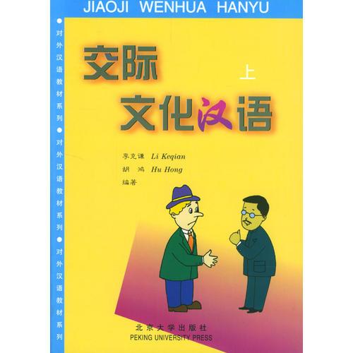 交際文化漢語(上)
