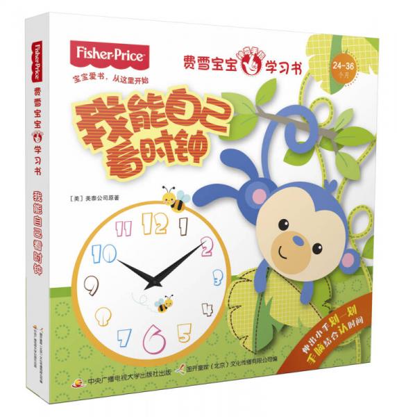 費(fèi)雪寶寶神奇手指學(xué)習(xí)書 我能自己看時鐘