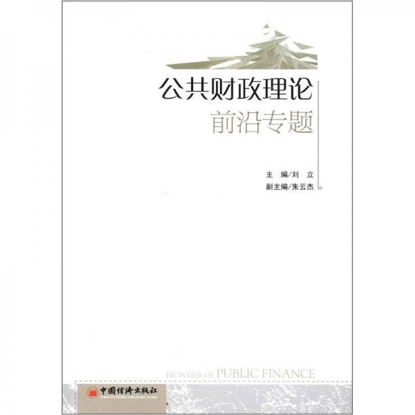 公共財政理論前沿專題