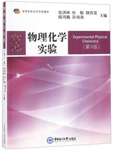物理化学实验（第3版）/高等学校化学实验教材