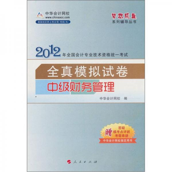 2012全国会计专业技术资格统一考试全真模拟试卷：中级财务管理