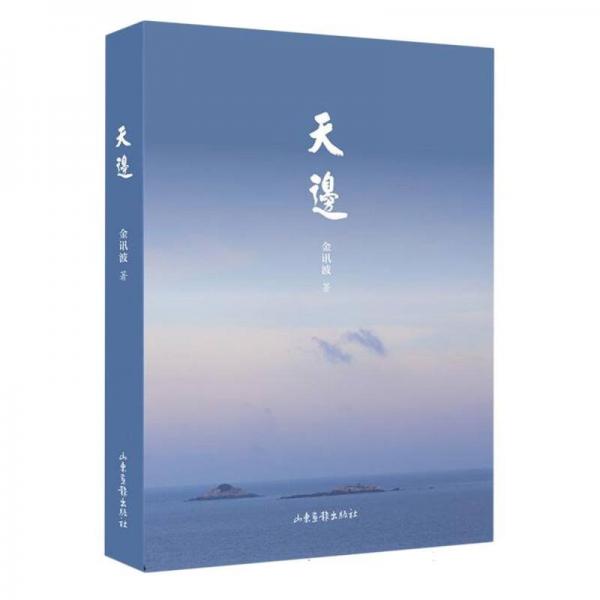 當(dāng)代天邊