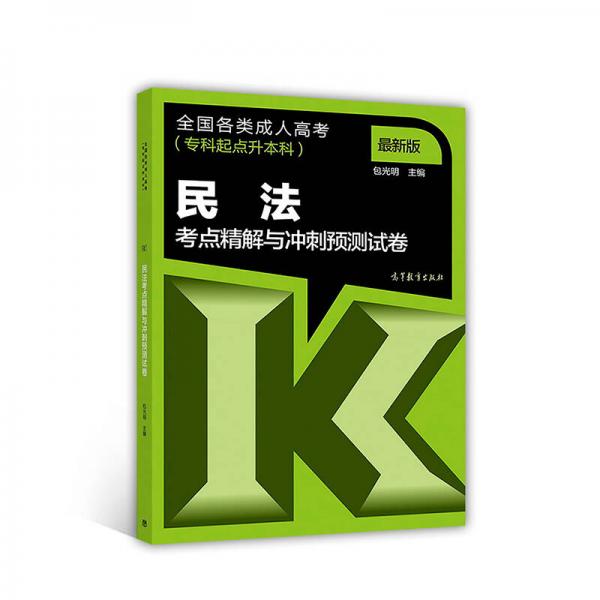 全國各類成人高考 ?？破瘘c升本科：民法考點精解與沖刺預(yù)測試卷 