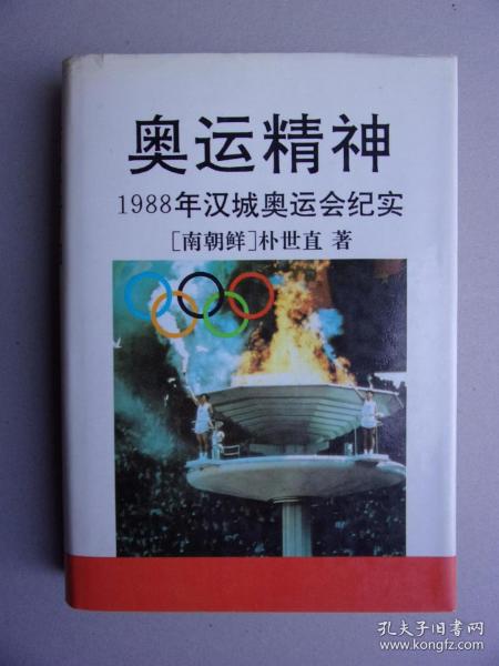 奧運(yùn)精神:1988年漢城奧運(yùn)會(huì)紀(jì)實(shí)