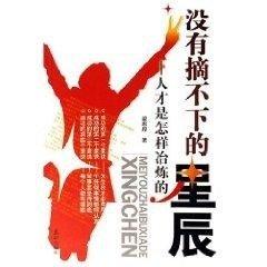 沒(méi)有摘不下的星辰:人才是怎樣冶煉的