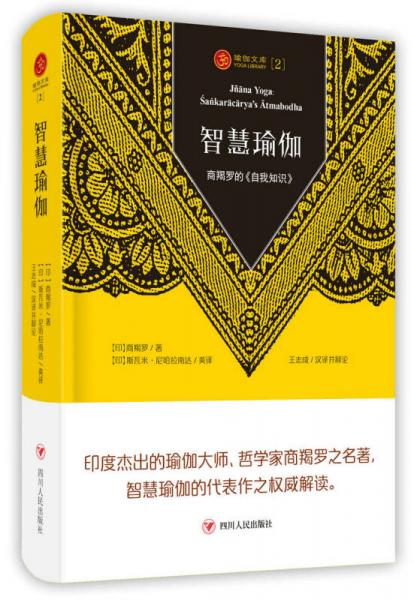 智慧瑜伽：商羯羅的《自我知識》（第三版）