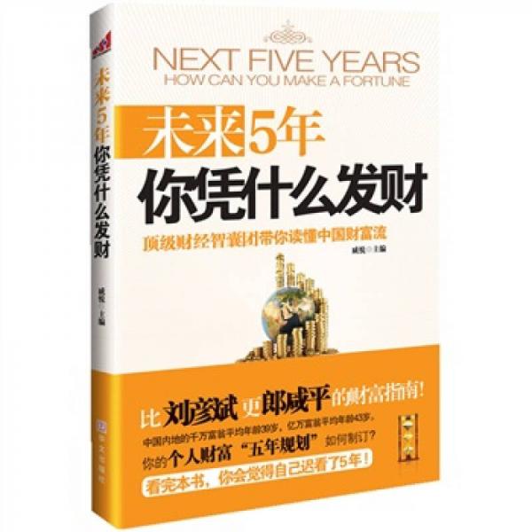 未來5年你憑什么發(fā)財(cái)